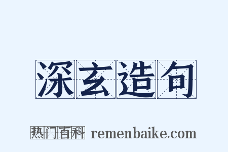 深玄造句是什么意思的图片